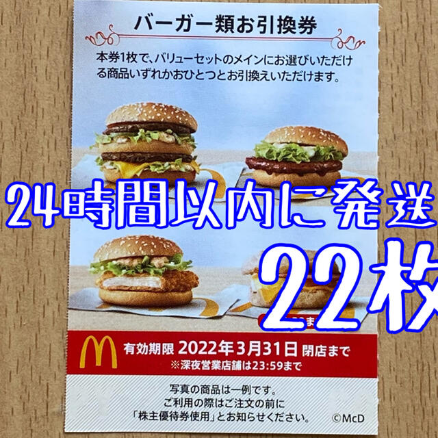 マック マクドナルド - マクドナルド 株主優待券 ハンバーガー券 24枚