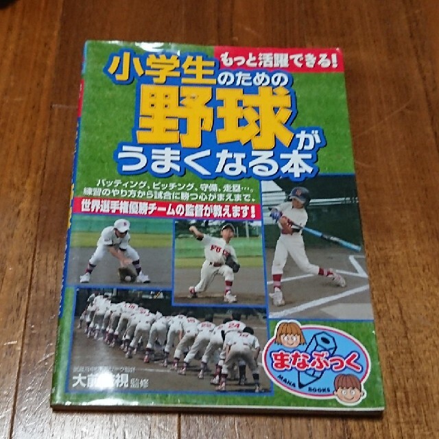 もっと活躍できる！小学生のための野球がうまくなる本 エンタメ/ホビーの本(趣味/スポーツ/実用)の商品写真