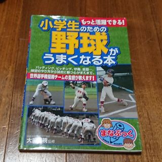 もっと活躍できる！小学生のための野球がうまくなる本(趣味/スポーツ/実用)