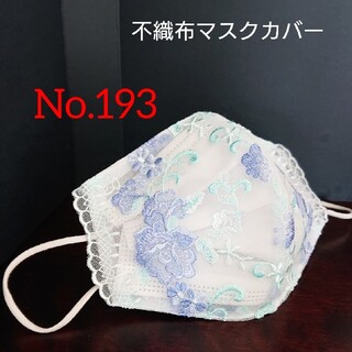 No.193 ブルー＆ライトブルー 不織布マスクカバー(その他)