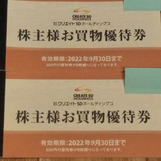 クリエイトSD 株主優待券 8000円(ショッピング)