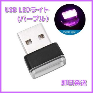 USB LED イルミネーション ライト パープル 車内 PC 照明(車内アクセサリ)