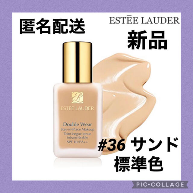 Estee Lauder(エスティローダー)の【新品】エスティーローダー　ダブルウェア サンド 36 リキッドファンデーション コスメ/美容のベースメイク/化粧品(ファンデーション)の商品写真