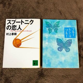 コウダンシャ(講談社)のMirai01様専用　スプートニクの恋人　ブルーもしくはブルー(その他)