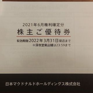 マクドナルド(マクドナルド)のマクドナルド　株主優待券　一冊　６枚綴り(フード/ドリンク券)