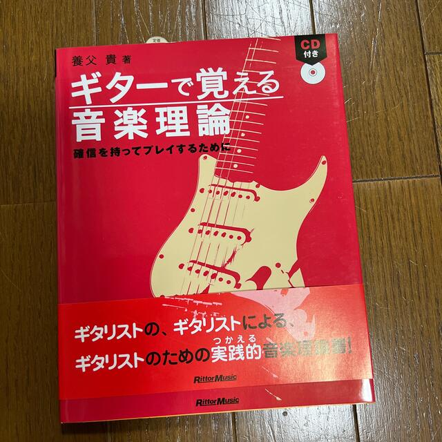 ギタ－で覚える音楽理論 確信を持ってプレイするために エンタメ/ホビーの本(アート/エンタメ)の商品写真