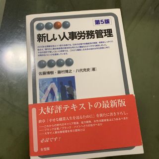 新しい人事労務管理 第５版(ビジネス/経済)