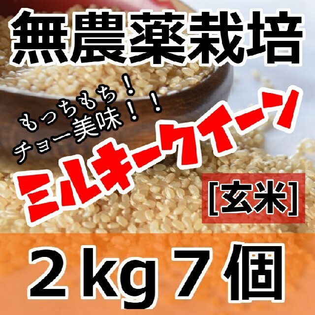 玄米　新米　ミルキークイーン　令和3年産　無農薬栽培米　、即日・翌日お届け実施中。　2kg７個　格安