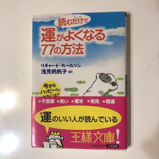 読むだけで運がよくなる77の方法　リチャード・カールソン　浅見帆帆子〈訳〉(その他)