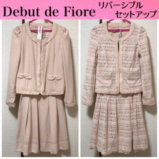 デビュードフィオレ(Debut de Fiore)の半額以下！レースとリバーシブルセットアップベージュ／パールビーズ【匿名送料込】(スーツ)