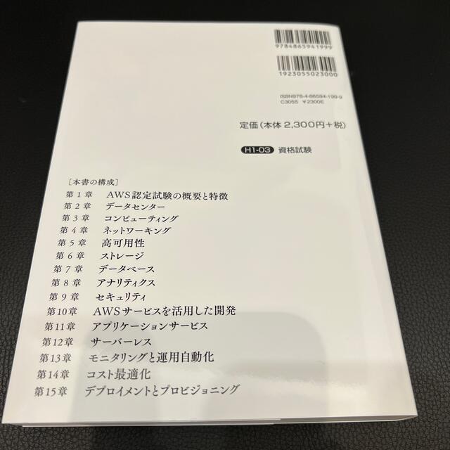 ＡＷＳ認定アソシエイト３資格対策 ソリューションアーキテクト、デベロッパー、Ｓｙ エンタメ/ホビーの本(資格/検定)の商品写真