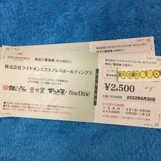 【最新】ライドオンエクスプレス株主優待券　5000円分　　　銀のさら 釜寅(レストラン/食事券)