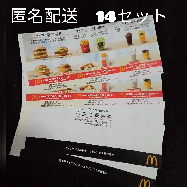 最新☆マクドナルド 株主優待 14セットフード/ドリンク券