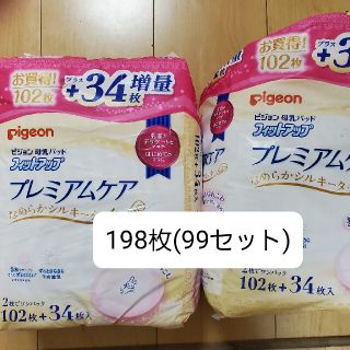 ピジョン(Pigeon)のピジョン　母乳パッド　198枚(99パック)プレミアムケア(母乳パッド)