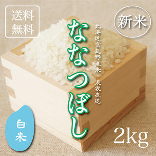 新米ななつぼし　白米2kg お米　米　ブランド米　農家直送　精米価格　特A米(米/穀物)