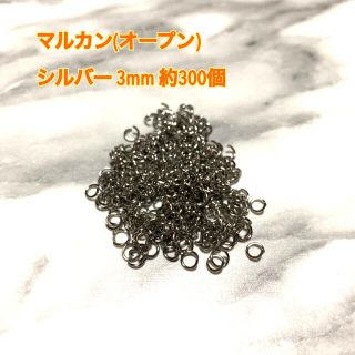 キワセイサクジョ(貴和製作所)のマルカン 丸カン シルバー(オープン) 3mm 約300個 ハンドメイド 資材(各種パーツ)