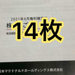 マクドナルド(マクドナルド)のマクドナルド 株主優待券 14枚セット(フード/ドリンク券)