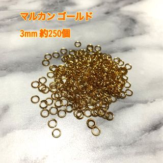 キワセイサクジョ(貴和製作所)のマルカン 丸カン ゴールド 3mm 約250個 ハンドメイド パーツ 素材(各種パーツ)