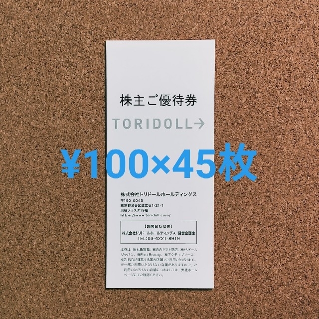最新 トリドールホールディングス 株主優待 4500円分 丸亀製麺