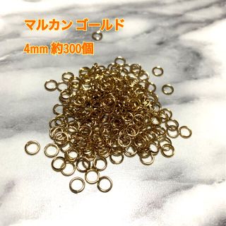 キワセイサクジョ(貴和製作所)のマルカン 丸カン ゴールド 4mm 約300個 ハンドメイド パーツ 素材(各種パーツ)