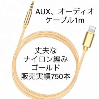 3.5mm AUXケーブルfor iPhone  ゴールド(カーオーディオ)