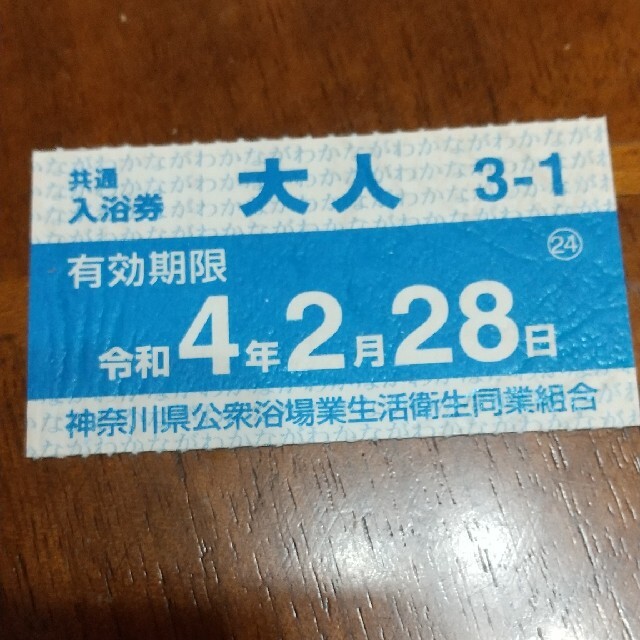 神奈川県　入浴券　7枚　大人用 チケットの施設利用券(その他)の商品写真