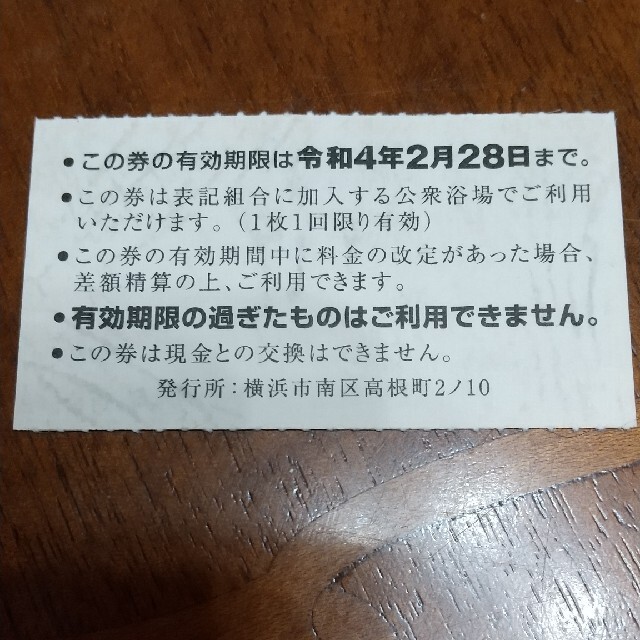 神奈川県　入浴券　7枚　大人用 チケットの施設利用券(その他)の商品写真