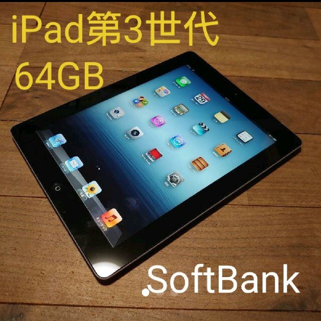 完動品iPad第3世代(A1430)本体64GBグレイSoftBank送料込 | フリマアプリ ラクマ