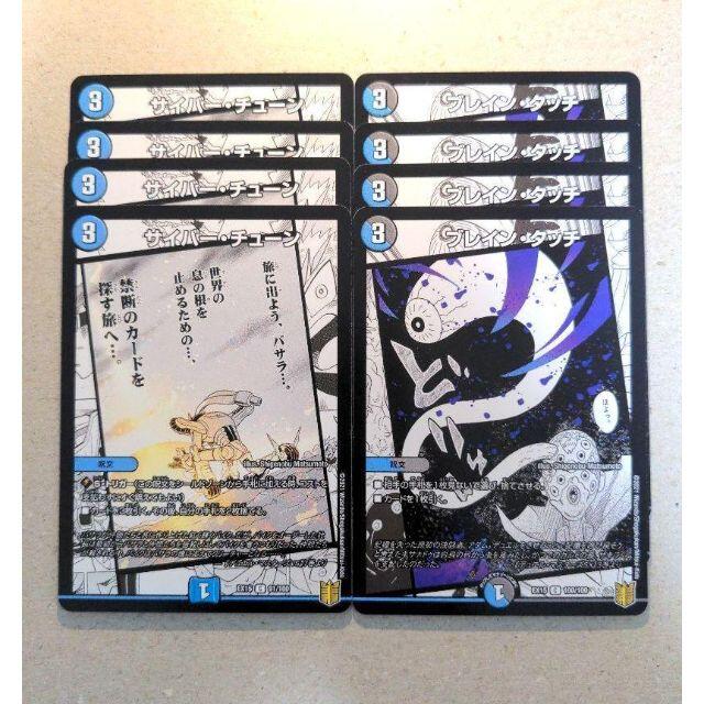 デュエルマスターズ(デュエルマスターズ)のサイバー・チューン　4枚　ブレイン・タッチ　4枚 エンタメ/ホビーのトレーディングカード(シングルカード)の商品写真