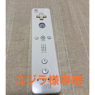 ウィー(Wii)のWii リモコン　【ゴジラ様専用】(その他)