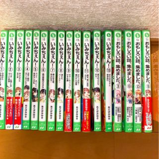 シュウエイシャ(集英社)のいみちぇん　1〜13巻とおまけ4冊　合計17巻セット　つばさ文庫あさばみゆき　(絵本/児童書)