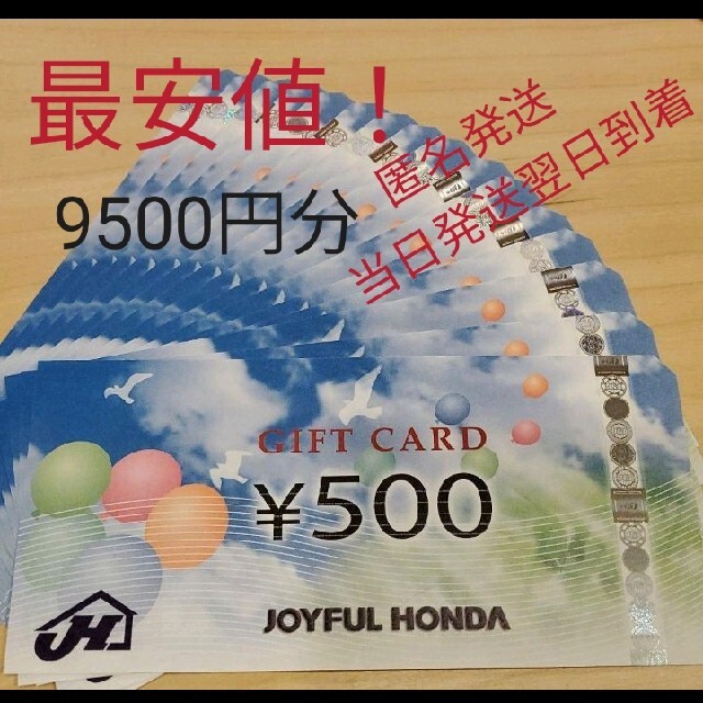 最安値!ジョイフル本田株主優待9500円分 有効期限なし 匿名発送