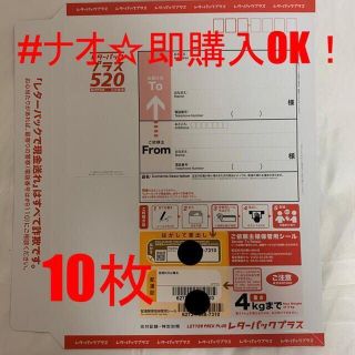 【新品】【送料無料】レターパックプラス 新料金 レタパ520 10枚(使用済み切手/官製はがき)