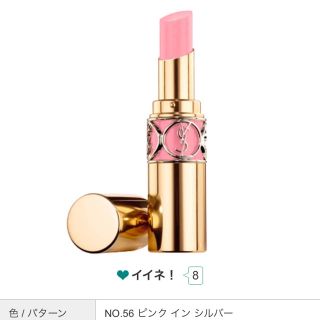 イヴサンローランボーテ(Yves Saint Laurent Beaute)の【新品】YSL♡ルージュ ヴォリュプテ シャイン 56(口紅)