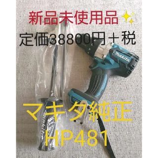 マキタ(Makita)のクルーガー様！【新品未使用品】マキタ純正HP481D☆付属品全て付いています！！(工具/メンテナンス)