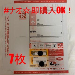 【新品】【送料無料】レターパックプラス 新料金 レタパ520 7枚(使用済み切手/官製はがき)