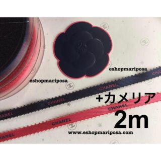 シャネル(CHANEL)のシャネルリボン🎀 計2m ネイビー＆ピンク 細幅リボン & カメリアシール1枚(ラッピング/包装)