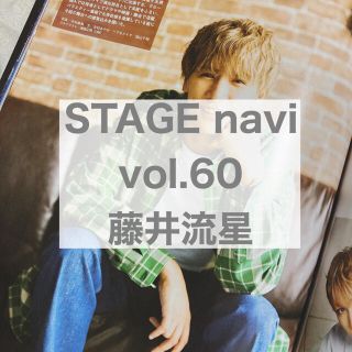 ジャニーズウエスト(ジャニーズWEST)のSTAGE navi vol.60 藤井流星(アート/エンタメ/ホビー)