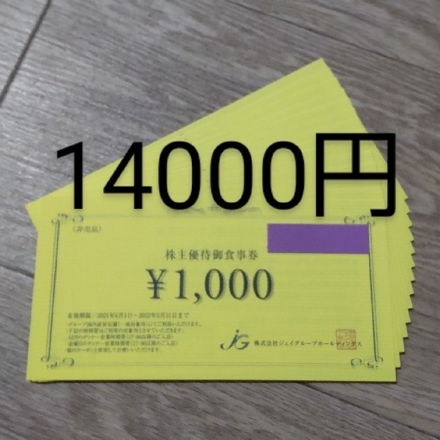 ジェイグループ 株主優待券 14000円分