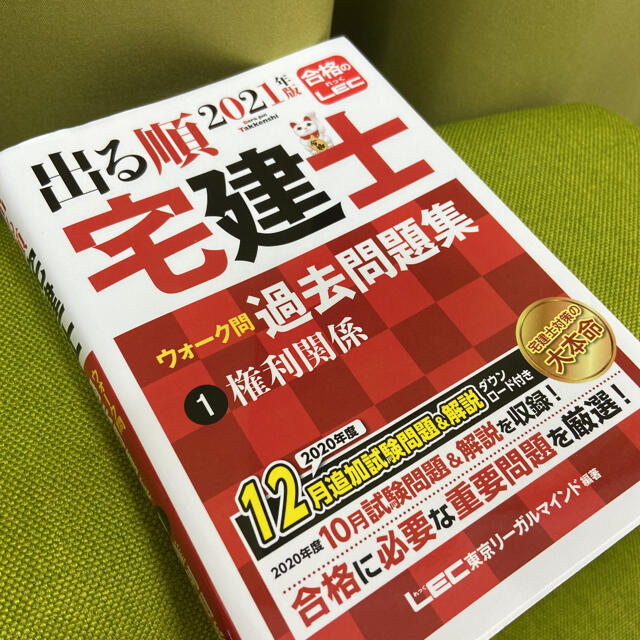 出る順宅建士ウォーク問過去問題集 １　２０２１年版 第３４版 エンタメ/ホビーの本(資格/検定)の商品写真