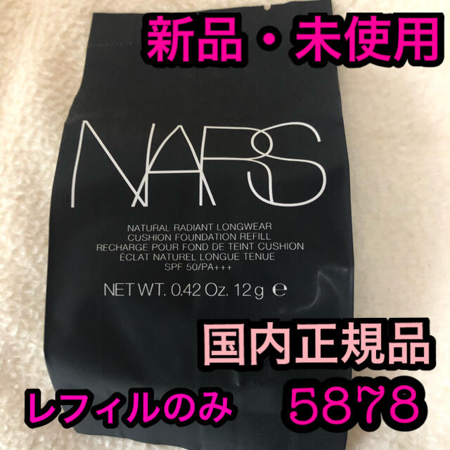 【新品】NARS クッションファンデーション　レフィル　5878 ナーズ
