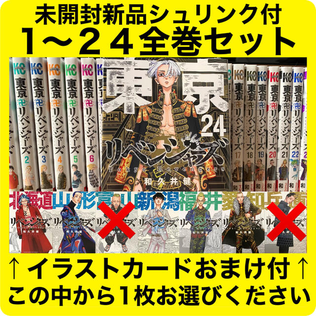 漫画東京リベンジャーズ 1~24全巻セット 未開封新品 イラストカード1枚おまけ付