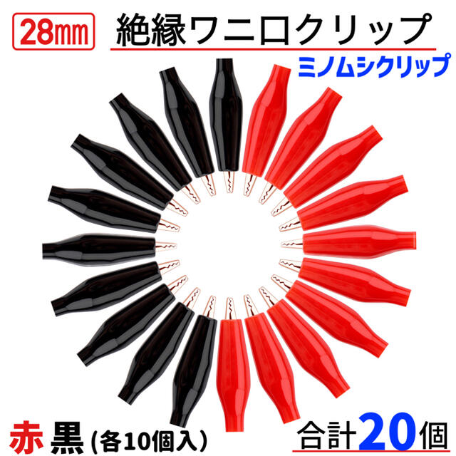 《28mm》ミノムシクリップ　絶縁タイプ　ワニ口クリップ　赤黒10ペア　送料込み ハンドメイドの素材/材料(各種パーツ)の商品写真