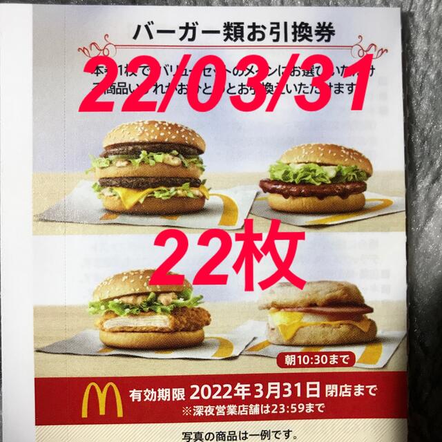 【最新】マクドナルド　ハンバーガー　22枚チケット