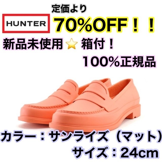 【新品未使用☆箱付】HUNTER　ハンター　ペニーローファー　カラー：サンライズ | フリマアプリ ラクマ