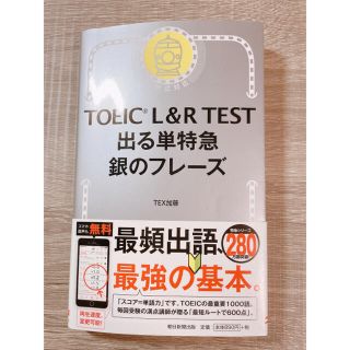 アサヒシンブンシュッパン(朝日新聞出版)のTOEIC L&R TEST 出る単特急　銀のフレーズ(資格/検定)