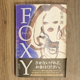 Ｆｏｘｙ(文学/小説)