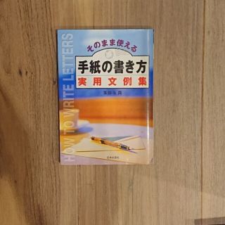 そのまま使える手紙の書き方実用文例集 祝い状・礼状から詫び状までどんな用件の手紙(その他)