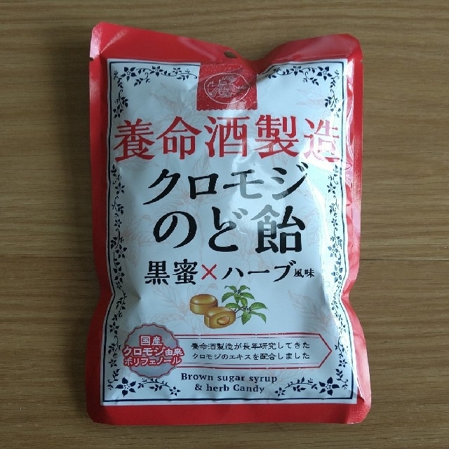 クロモジのど飴　黒蜜×ハーブ風味 食品/飲料/酒の食品(菓子/デザート)の商品写真