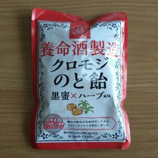 クロモジのど飴　黒蜜×ハーブ風味(菓子/デザート)